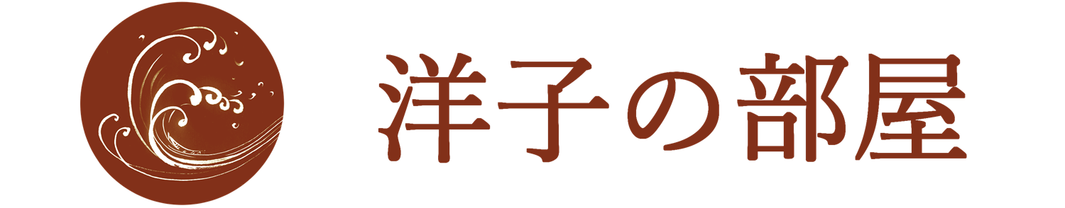 洋子の部屋